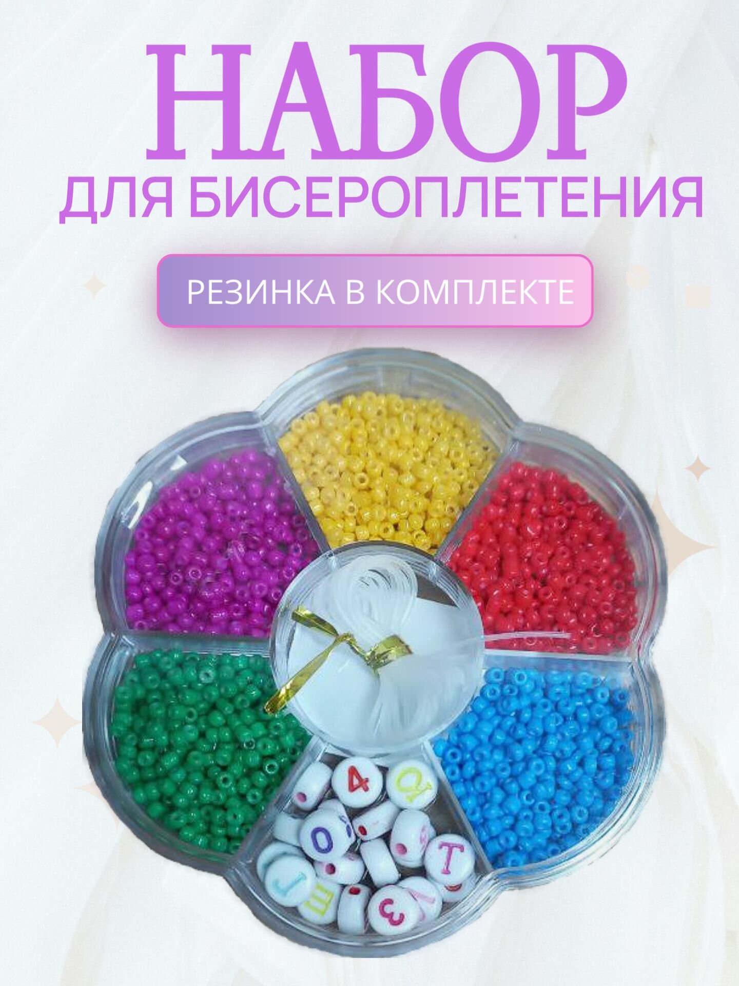 Набор для бисероплетения браслетов, чокеров, фигурок из бисера
