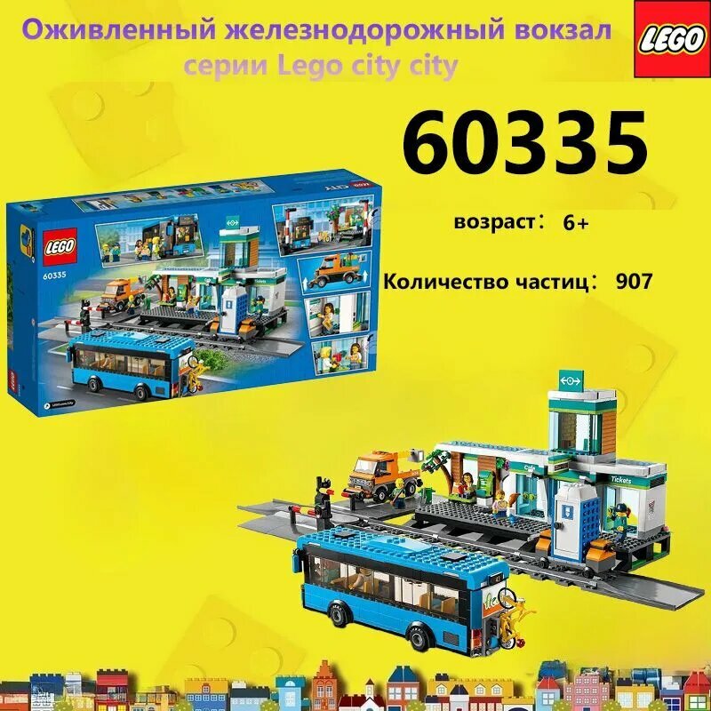 Конструктор Lego 60335 City - Железнодорожная станция