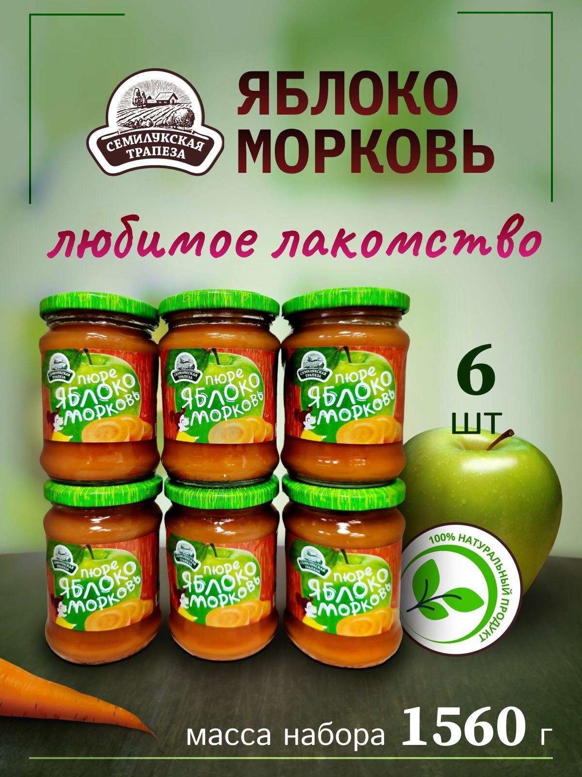 Пюре яблочно-морковное 6 банок по 260гр. Семилукская трапеза