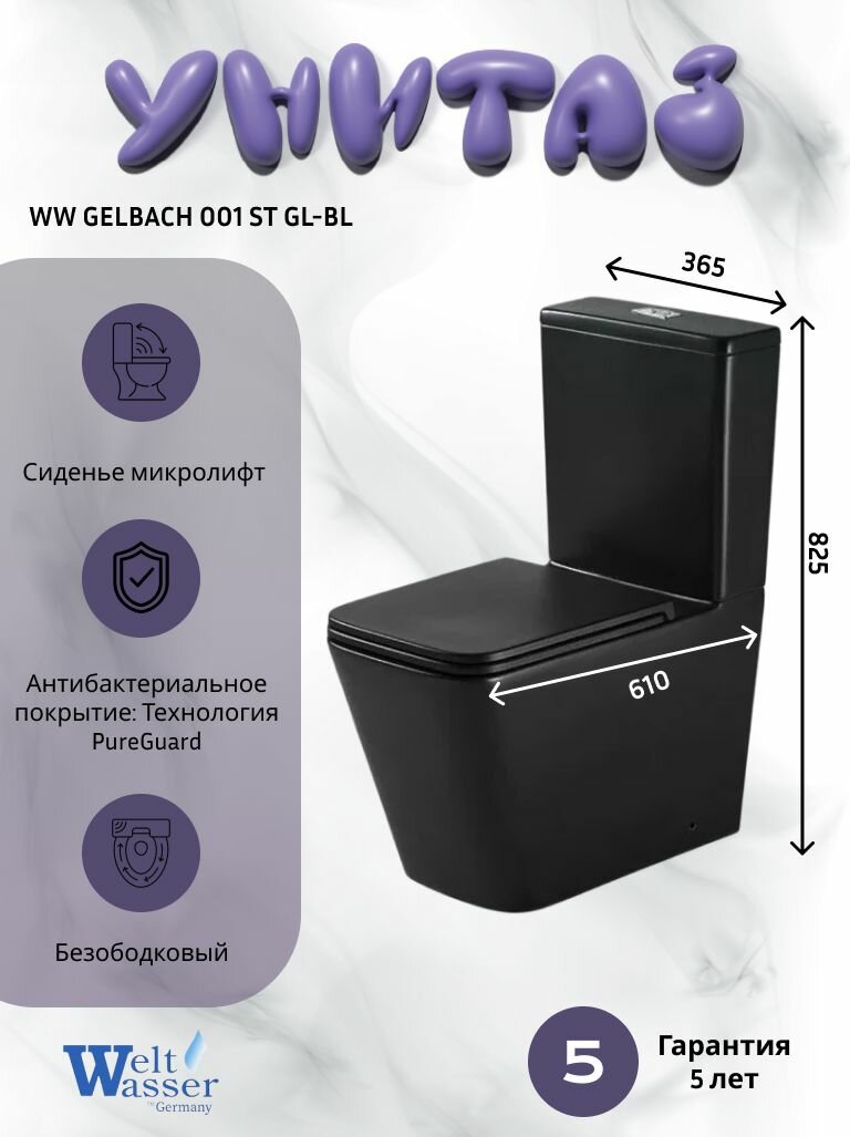 Напольный унитаз WeltWasser GELBACH 001 ST GL-BL (36,5х61х82,5), черный, безободковый, микролифт