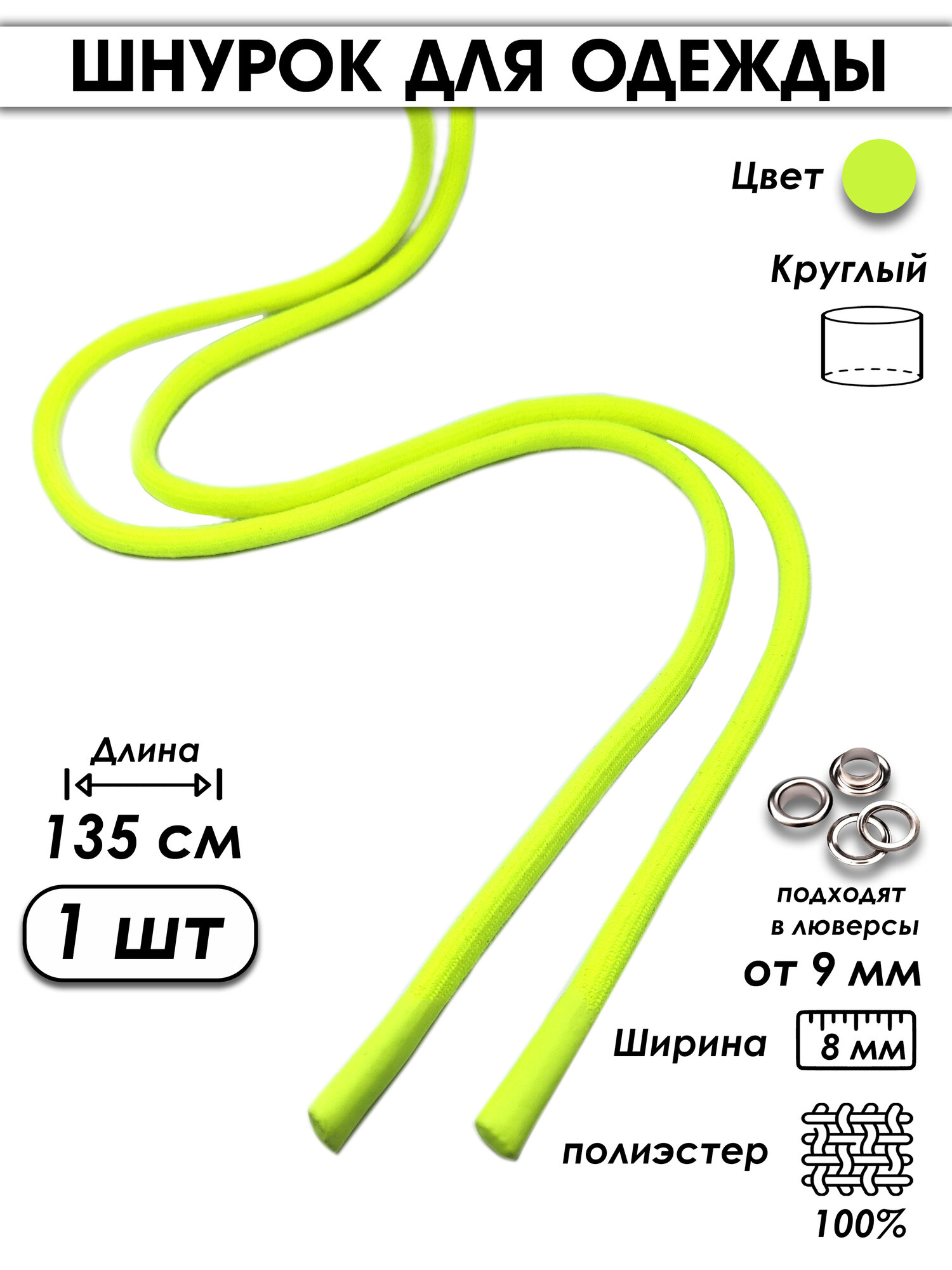 Шнурок для одежды круглый с силиконовыми наконечниками 135 см 1 шт.