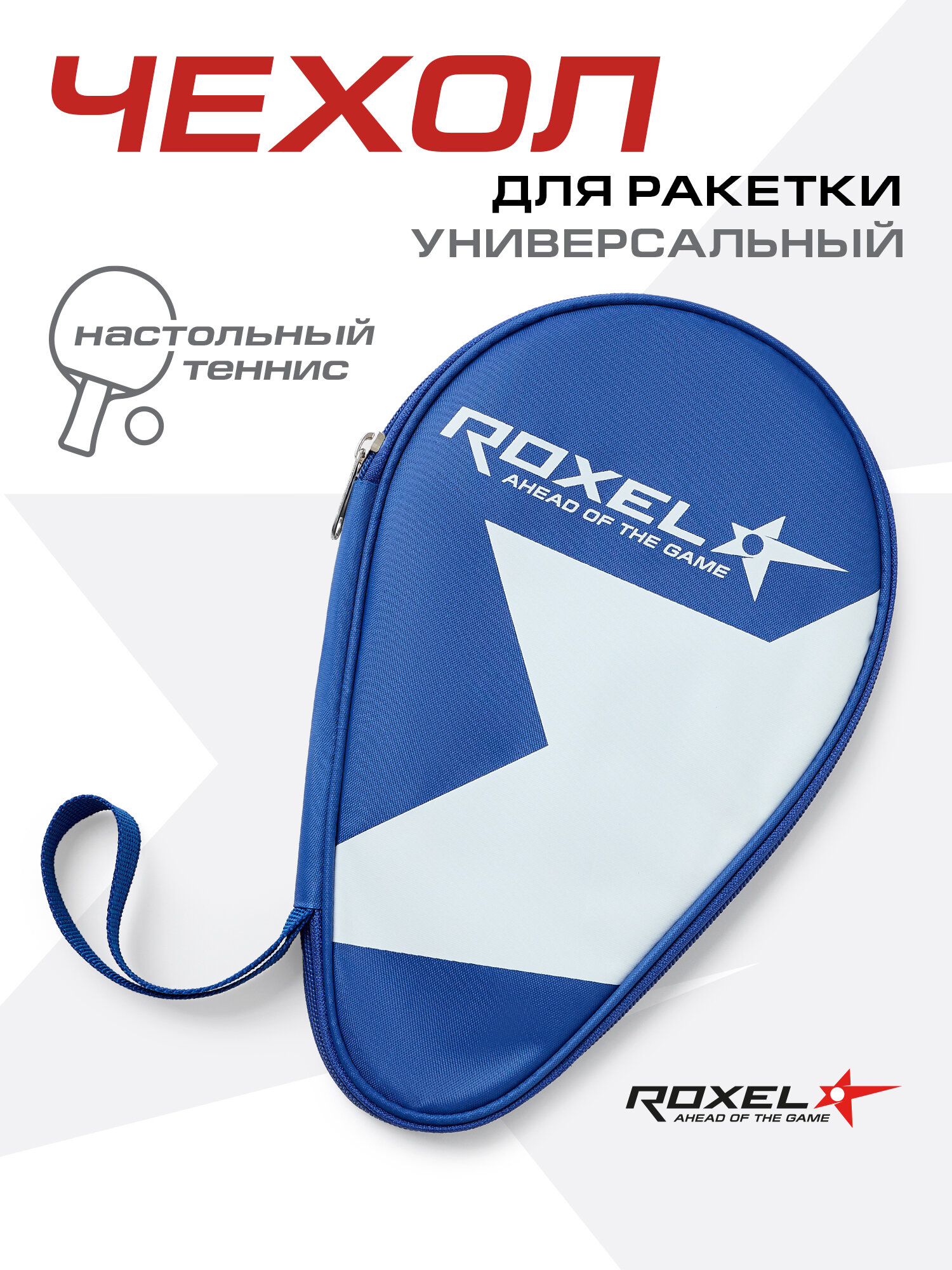 Чехол для ракетки настольный теннис Roxel RС-01 цвет синий