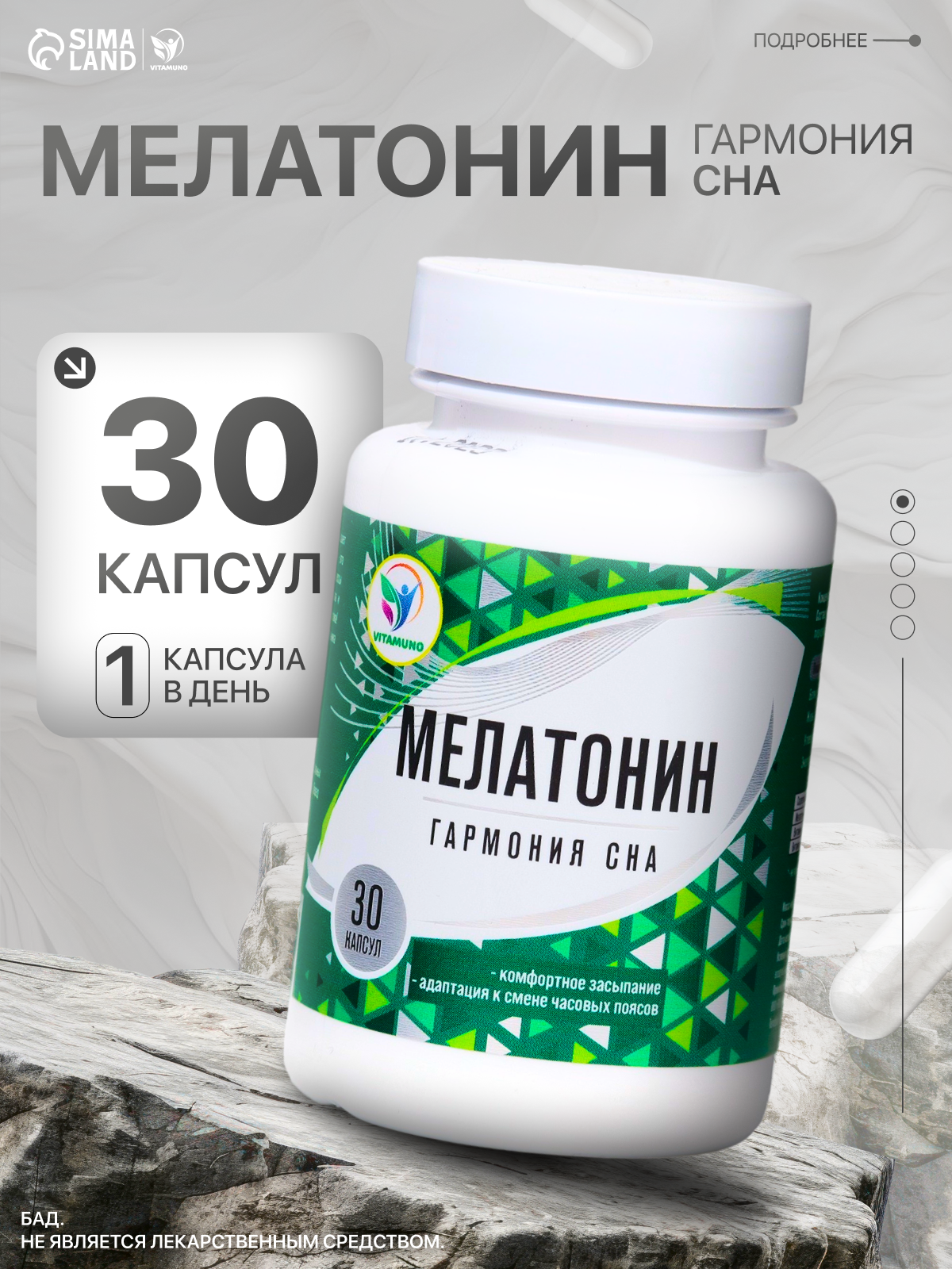 БАД Vitamuno "Мелатонин" крепкий сон и снижение стресса, капсулы, 30 шт