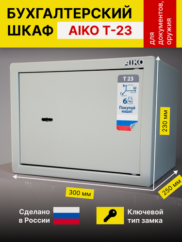 Изображение товара Сейф для хранения денег и документов T-23KL, металлический, с ключевым замком