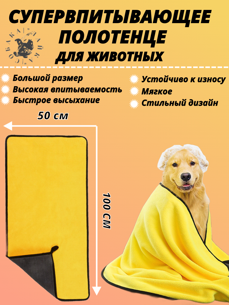Полотенце для собак, кошек и других животных, из микрофибры, супервпитывающее 100см х 50см