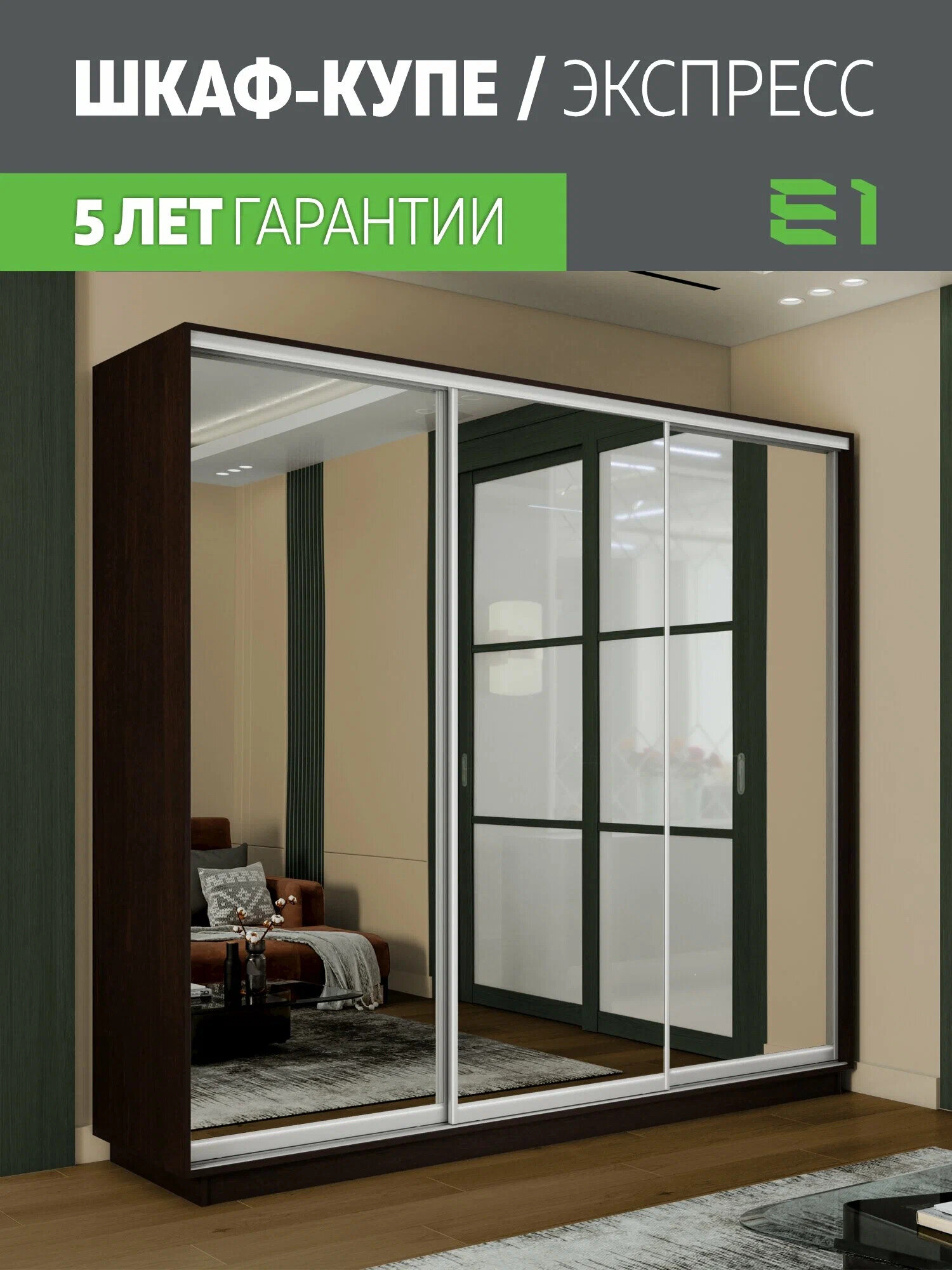Шкаф-купе 2,1 Экспресс 3-х дверный 210х220х45 Зеркало/Зеркало/Зеркало Венге