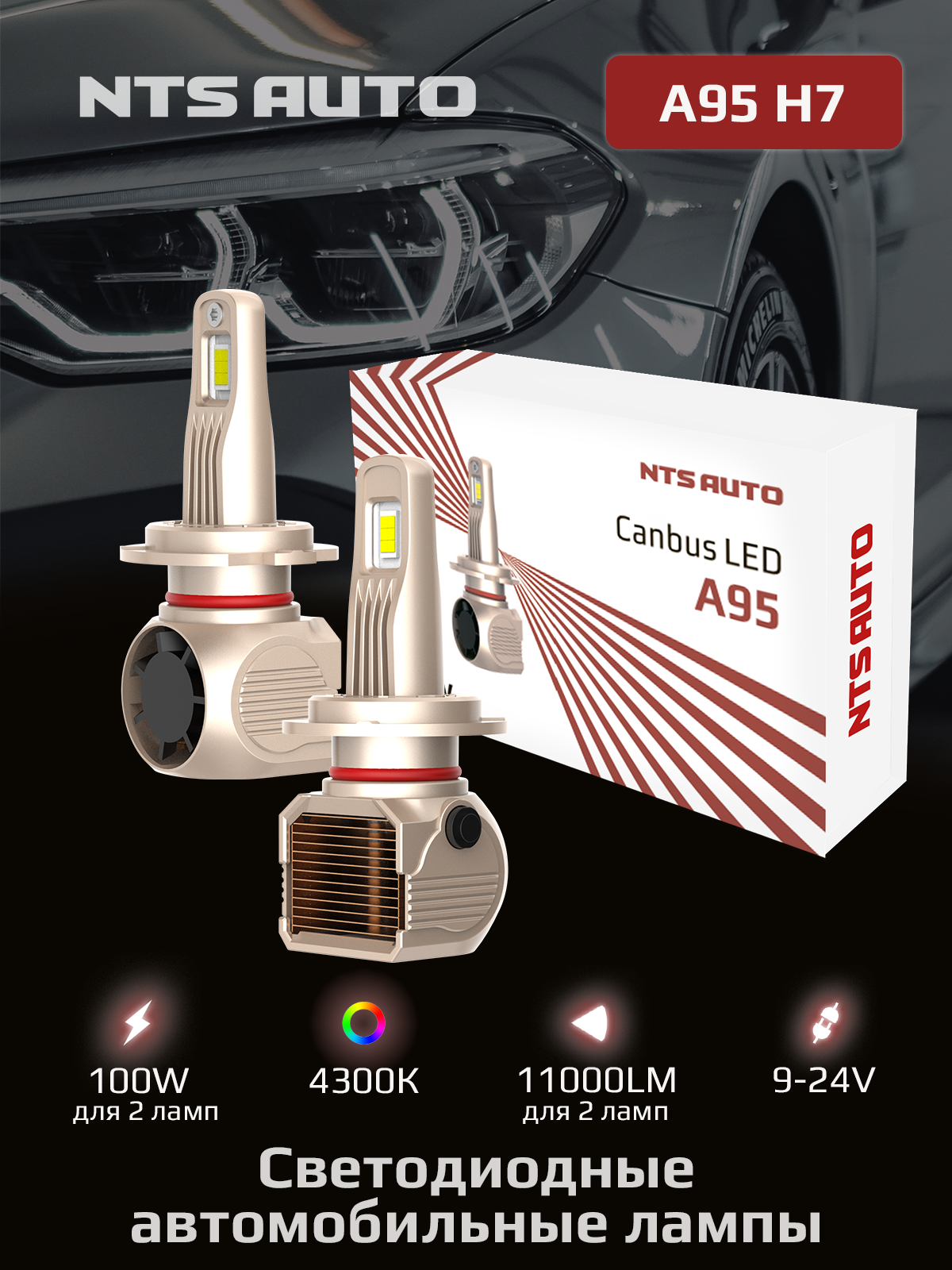 Лед лампы автомобильные A95 H7 4300K с обманкой, H7 LED, 2 шт