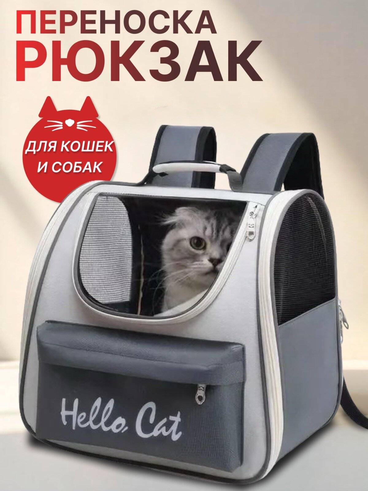 Переноска рюкзак для кошек и собак