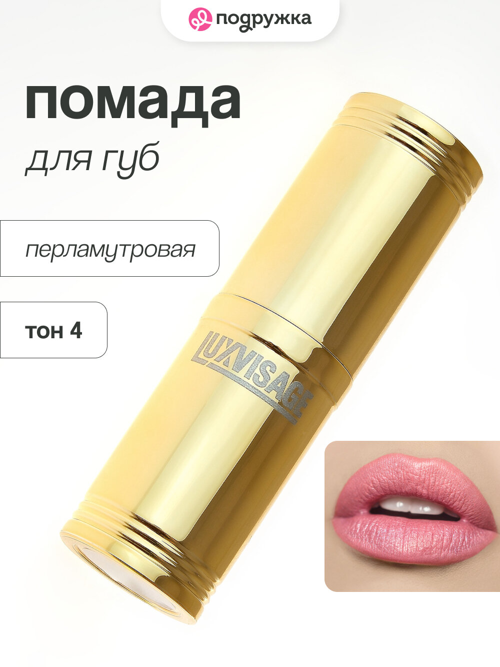 Помада для губ LUXVISAGE перламутровая тон 4