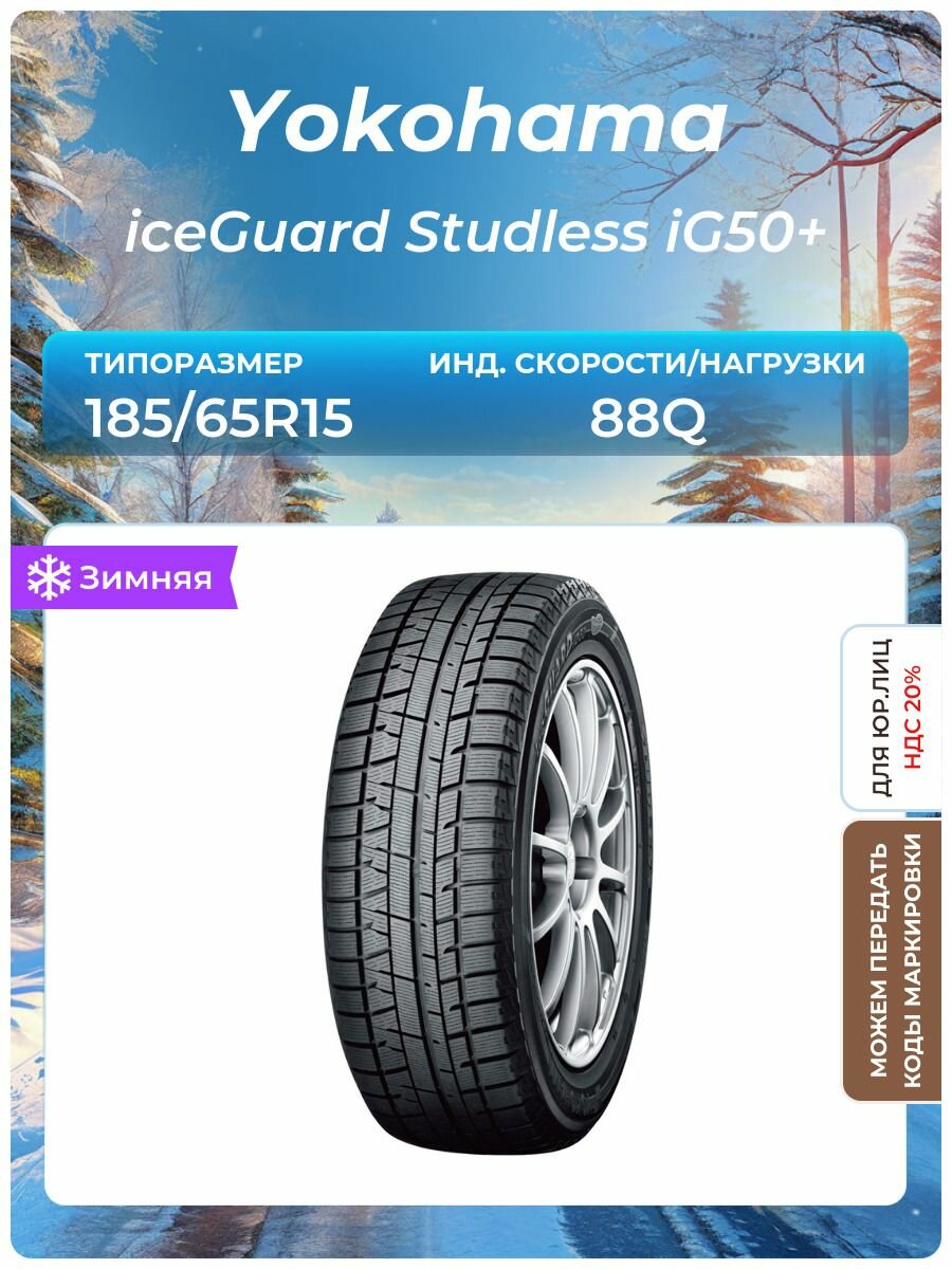 Шины зимние Yokohama Ice Guard IG50 Plus 195/65 R15 91Q – купить в