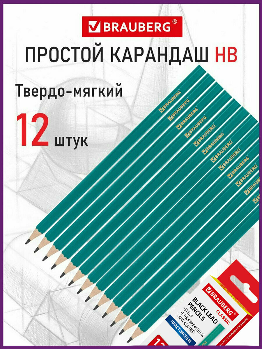 Карандаши простые чернографитные Brauberg Набор 12 шт, Нв, без резинки / ластика, пластиковый зеленый корпус, 180677