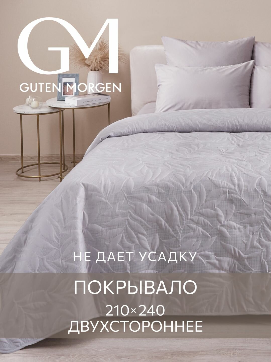 Покрывало ультрастеп двустороннее Guten Morgen Микрофибра Валенсия Серый 210х240 см