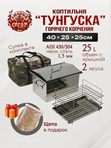 Изображение товара Коптильня горячего копчения "Тунгуска" нержавеющая сталь 1.5мм, домиком 40х25х25см