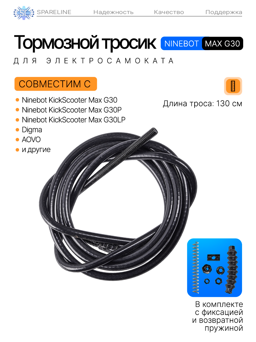 Тормозной тросик переднего колеса для электросамокатов Ninebot KickScooter Max G30 G30P G30LP