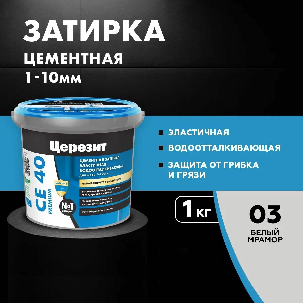 Затирка цементная для швов до 10 мм Церезит / Ceresit CE 40 PREMIUM цвет №03 белый мрамор 1 кг