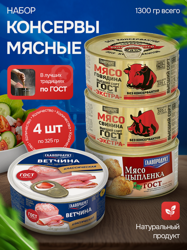 Изображение товара Консервы мясные набор свинина, говядина, цыпленок, ветчина из 4 шт, по ГОСТ