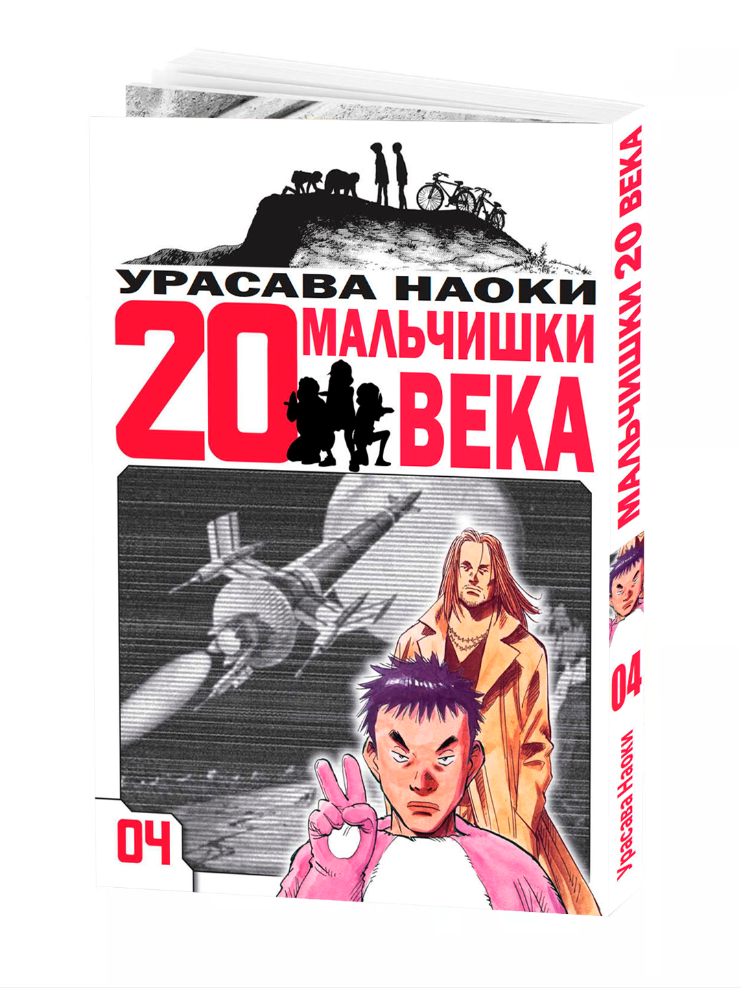Манга "Мальчишки двадцатого века", 4 том, мягкий переплет, 200 стр