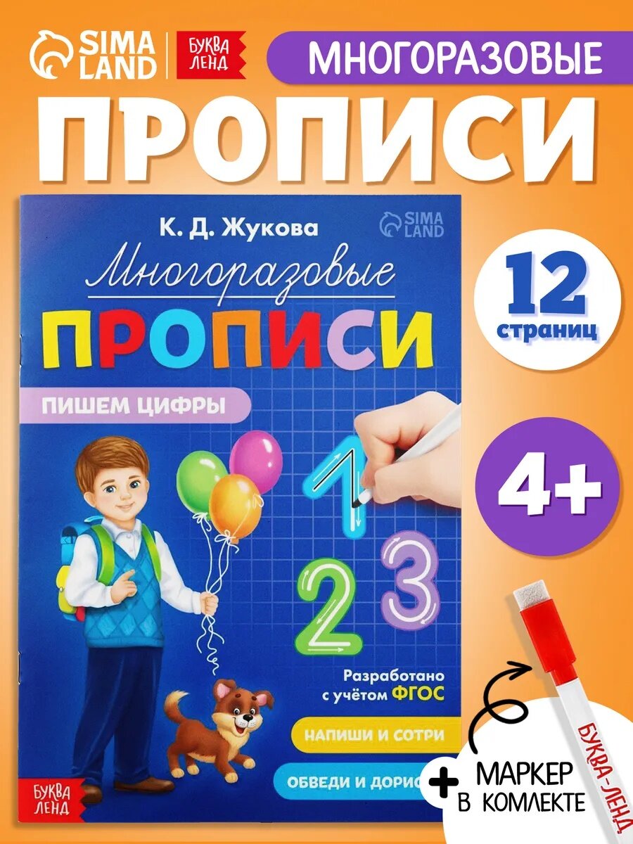 Многоразовые прописи "Пишем цифры" 12 страниц маркер в комплекте 24х17 см Буква-Ленд