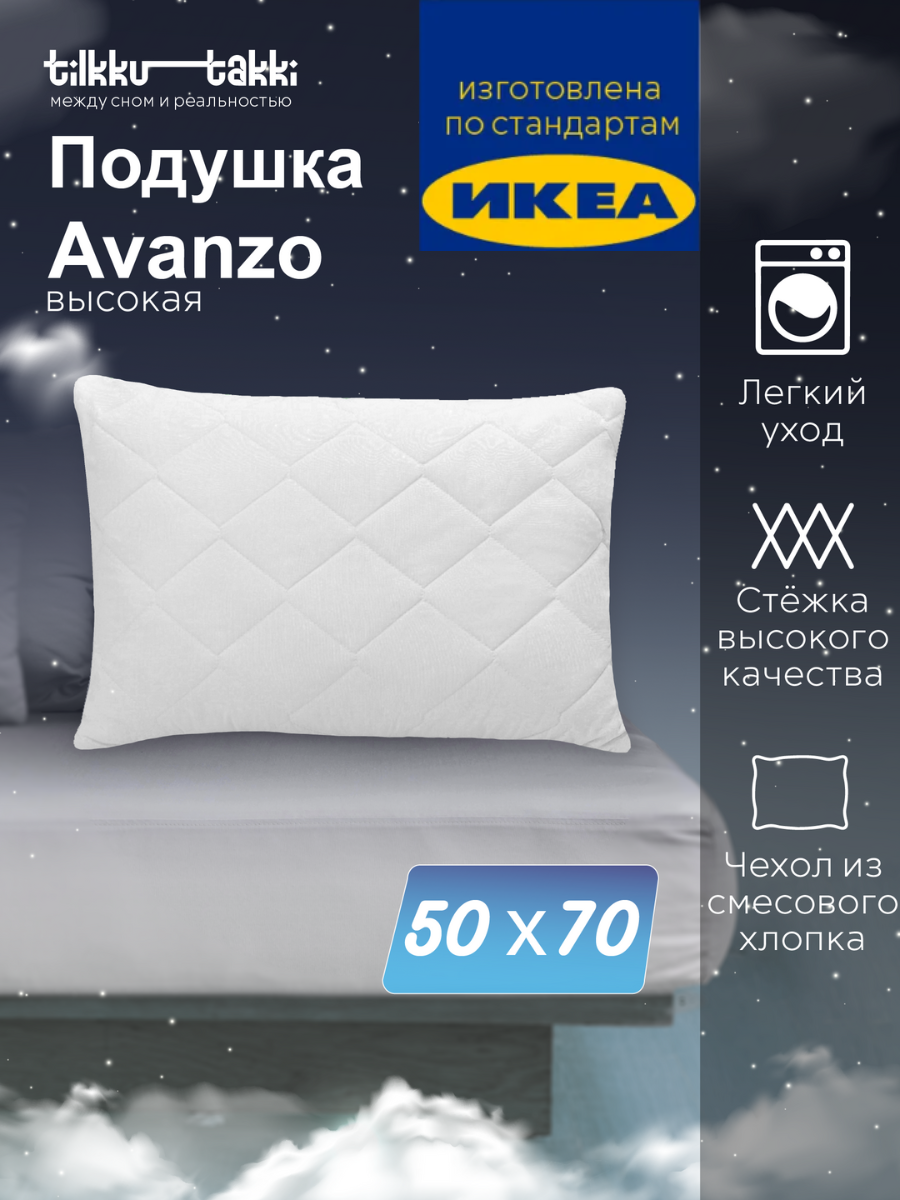 Подушка Tilkku Takki Avanzo 50x70 см анатомическая стеганая белая гипоаллергенная средней высоты