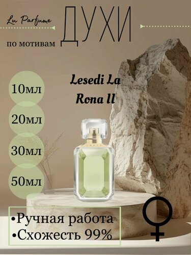 Изображение товара Духи ручной работы по мотивам 'Lesedi La Rona II ', для женщин Lu Parfume