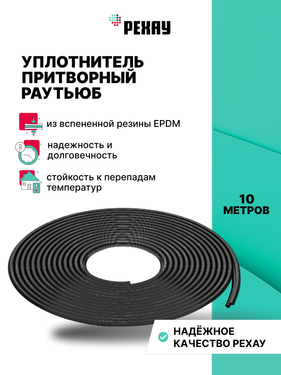 Уплотнитель притворный для пластиковых окон и дверей REHAU раутьюб 10 метров, черный