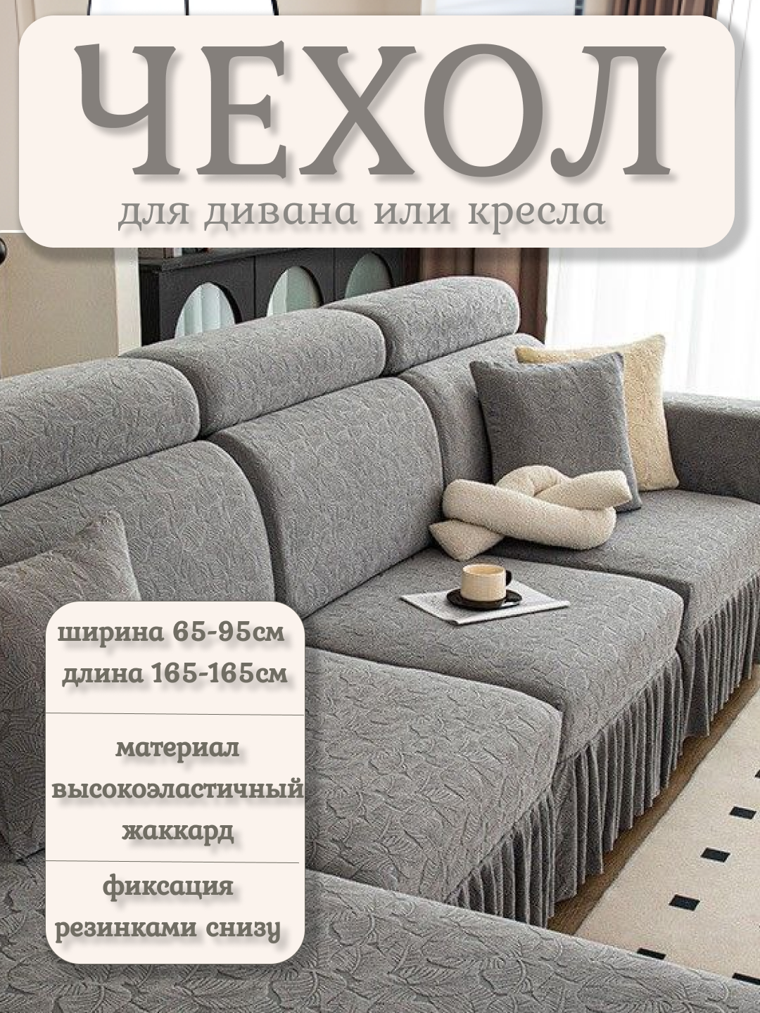 Чехол для дивана размер ширина 65*95 длина 135*165 серый 1шт