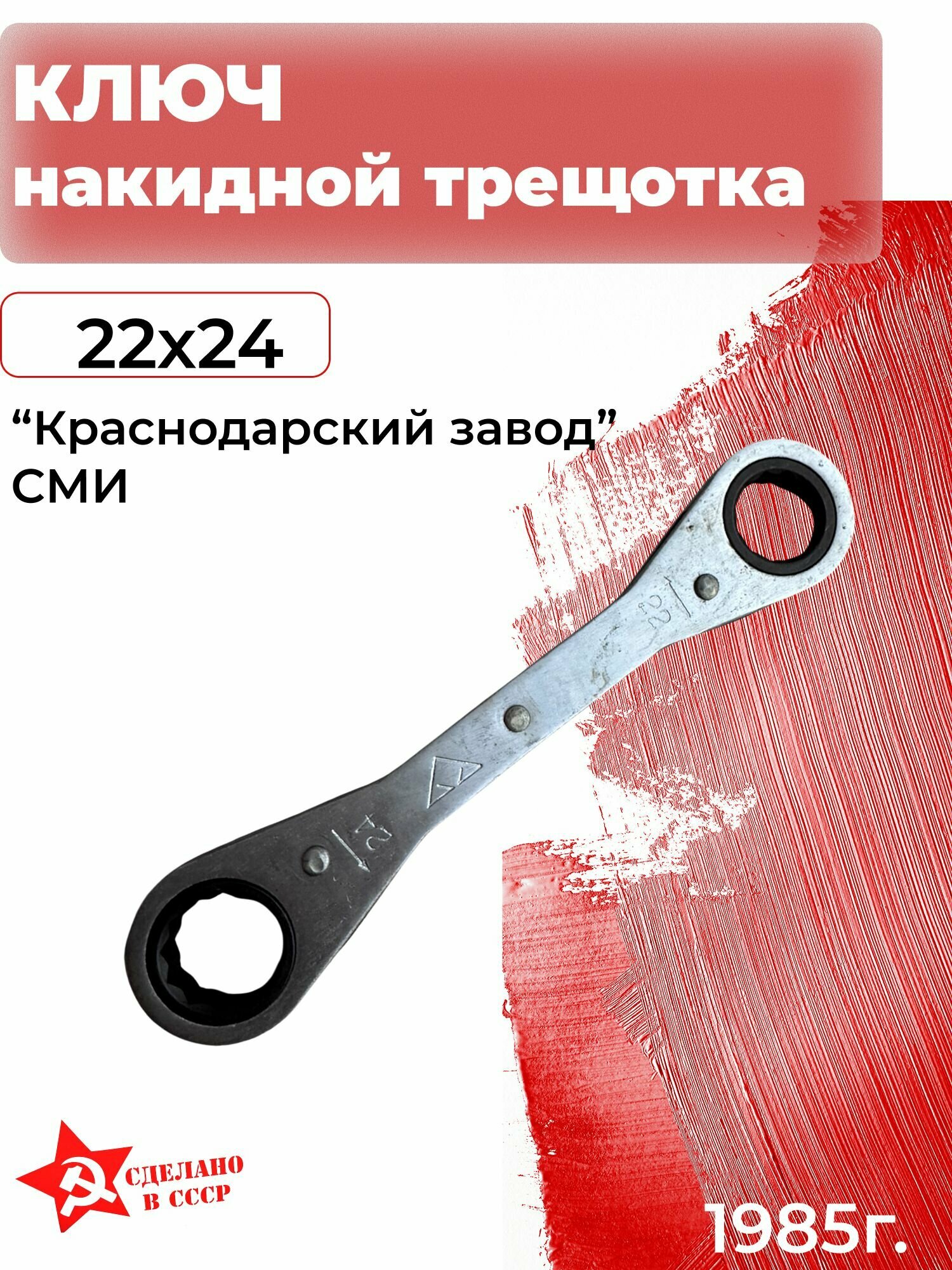 Ключ накидной трещоточный 22х24  СССР Краснодарский завод СМИ 1985г