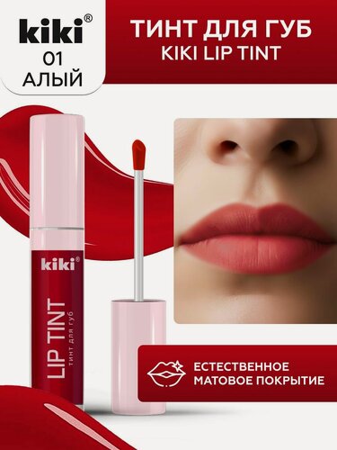Изображение товара Тинт для губ kiki LIP TINT, оттенок 01 алый, оттеночный, стойкий жидкий (помада), кики, 3,5 мл