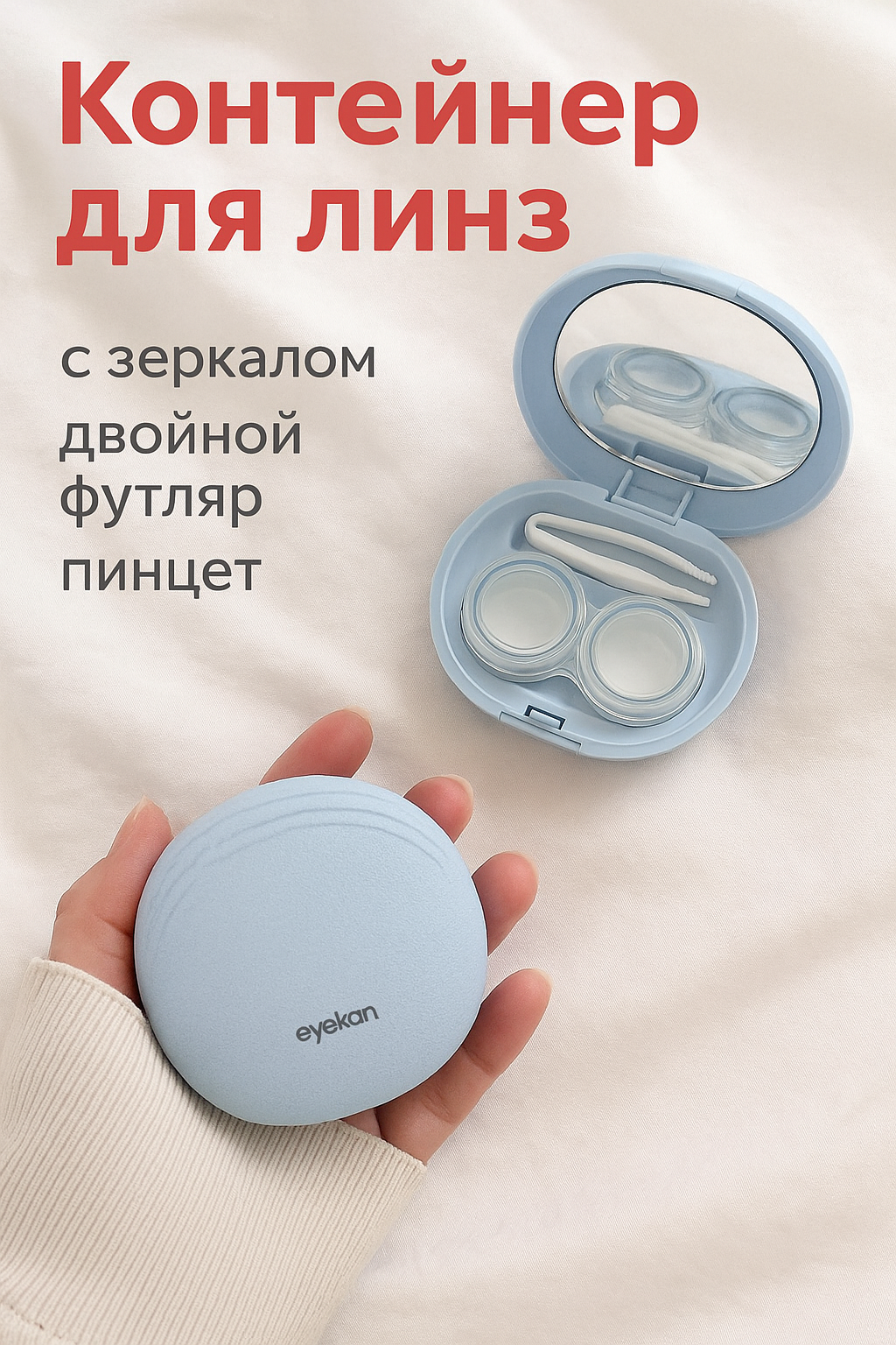 Контейнер для контактных линз "Eyekan", с зеркалом, пинцетом, дорожный