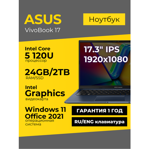 Ноутбук Asus Vivobook 17 17.3 IPS 1920x1080 Intel Core 5-120U 24ГБ 2ТБ Intel Graphics Синий Windows 11+Office 2021