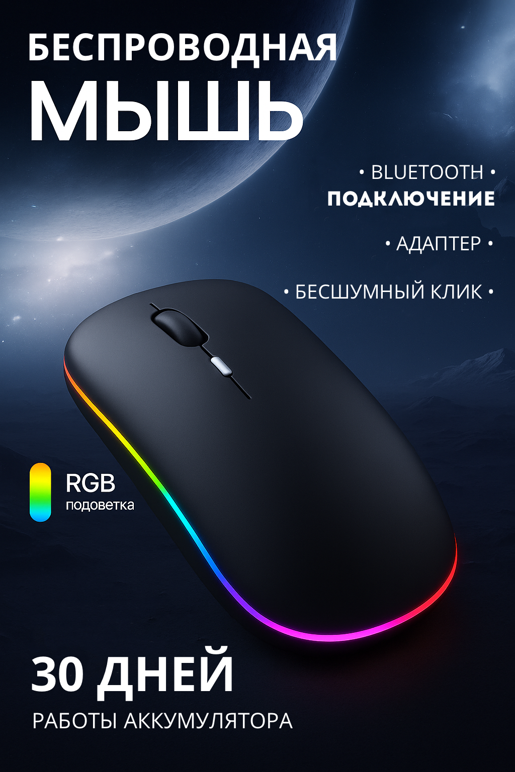 Мышка беспроводная с подсветкой MB-2.4 оптическая для ПК для ноутбука 1600 dpi USB+BT черный матовый