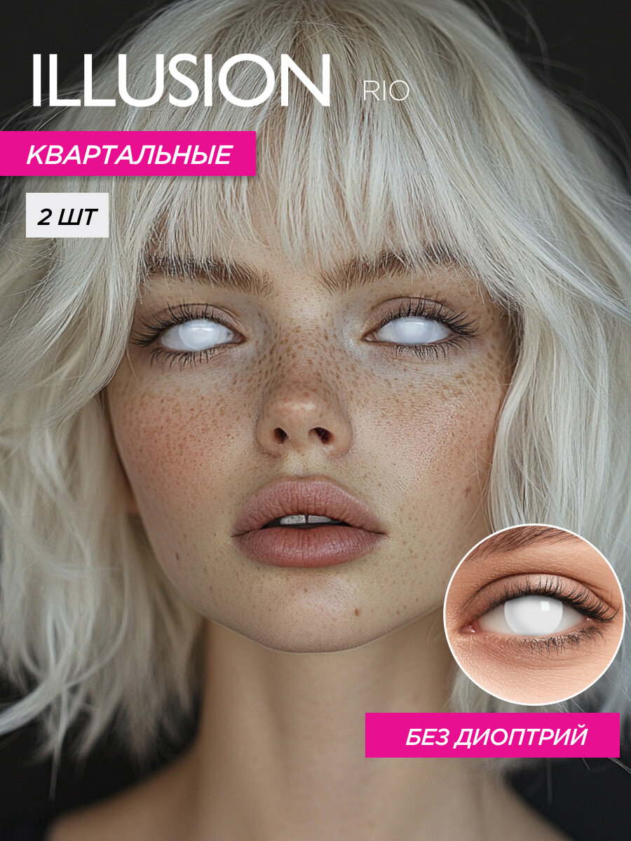 Карнавальные цветные линзы ILLUSION Colors Rio | Crazy линзы для косплея FC-08 0,0D R8.6 2шт.