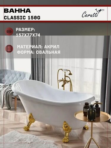 Изображение товара Ванна Ceruttispa CLASSIC 150G акриловая (1570x770x740) на львиных лапах (золото), отдельностоящая, белая