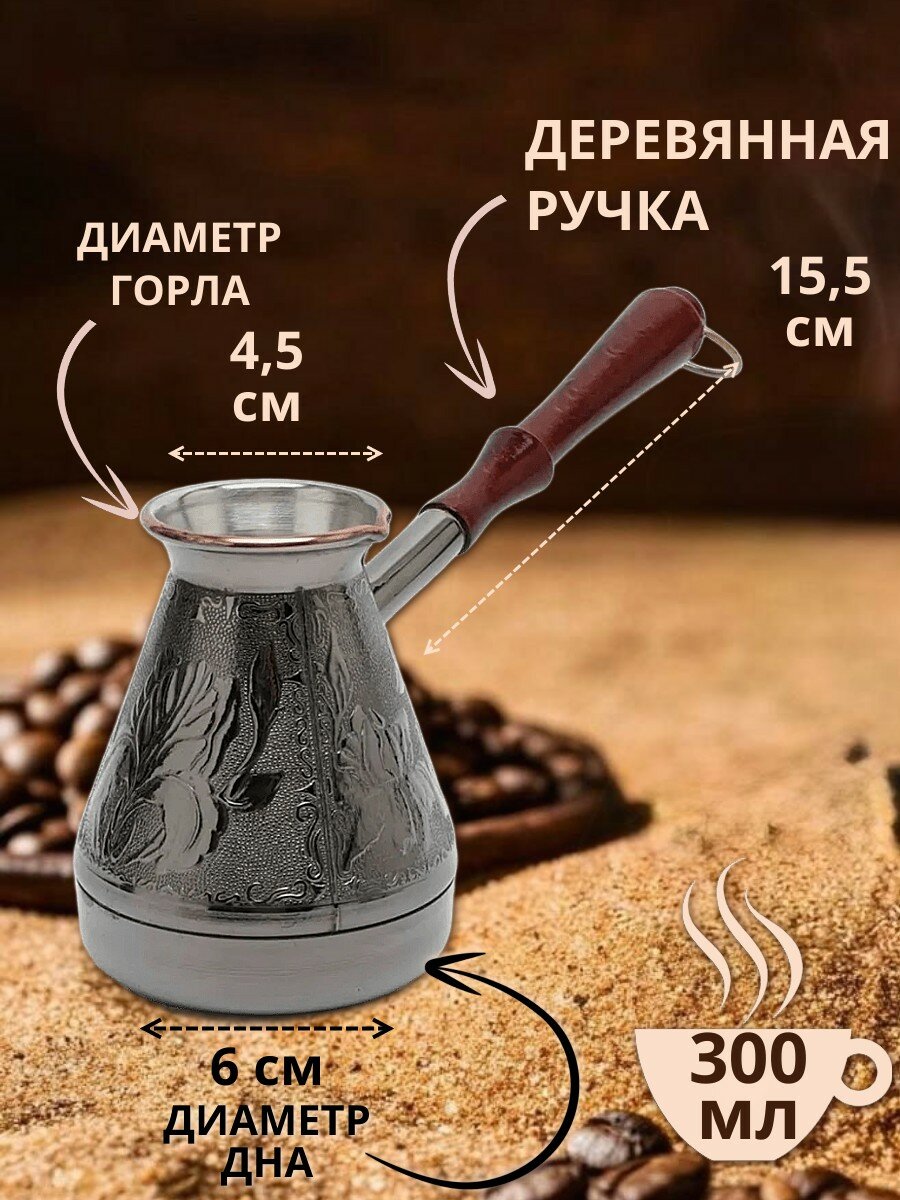 Турка медная 300 мл серия Ирис, для всех видов плит, кроме индукционных — фото 1