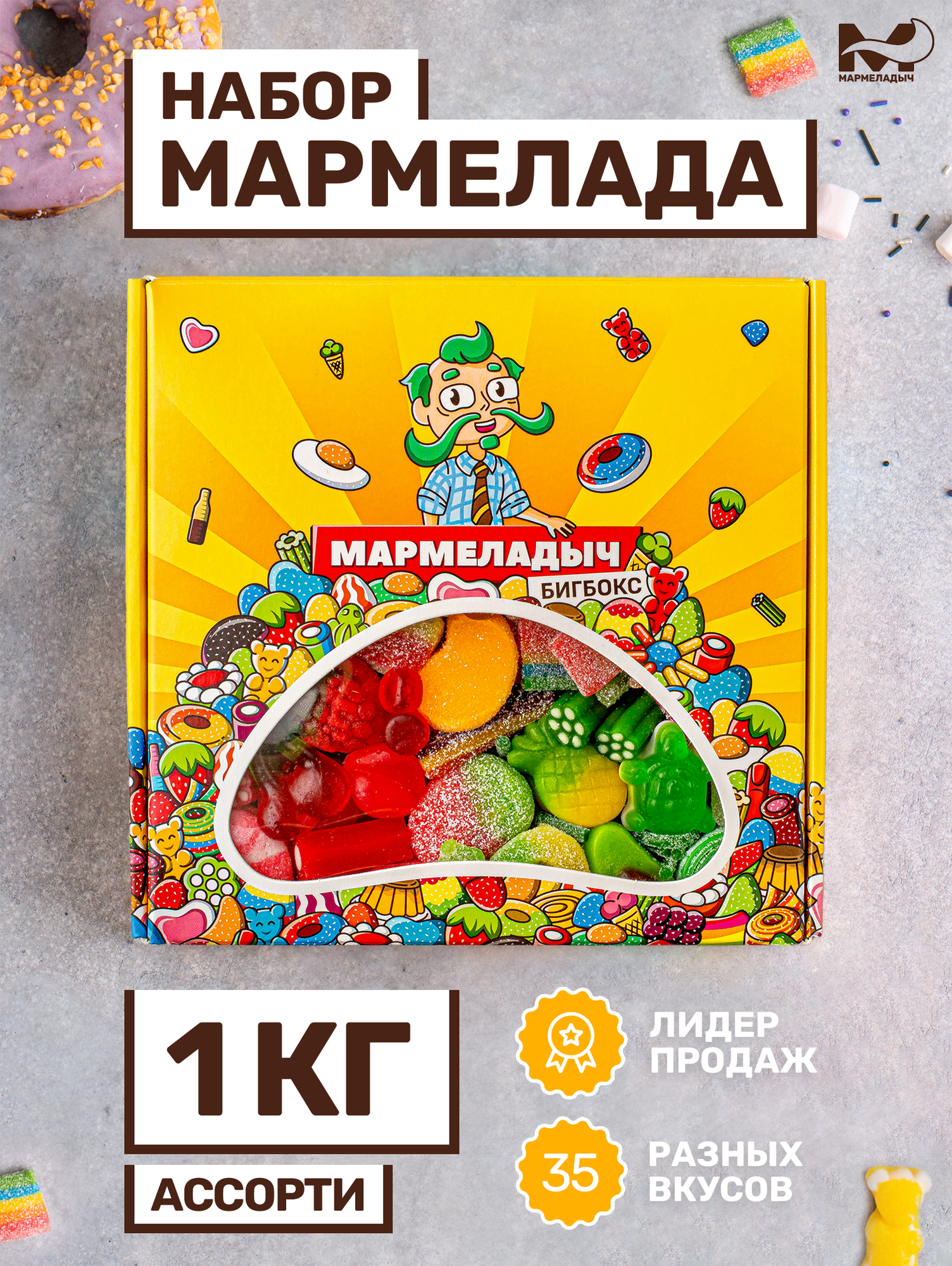 Жевательный мармелад кислый и сладкий  ассорти разных вкусов  подарочный набор 1 кг