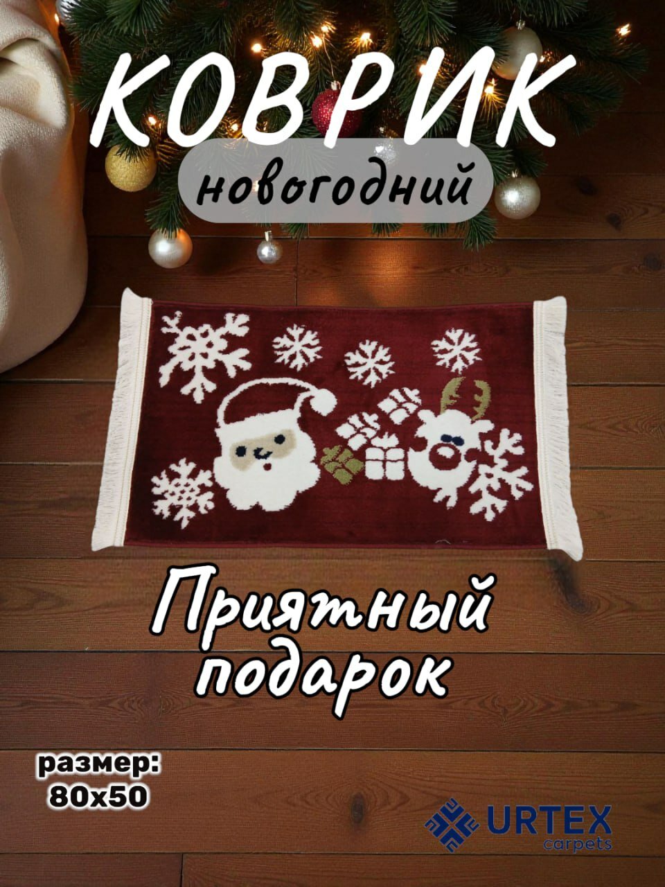 Коврик новогодний с размером 50х80 см (Дед Мороз)