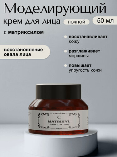 Изображение товара VERIFIQUE / Антивозрастной моделирующий ночной крем для лица с матриксилом 2,5%, 50 мл