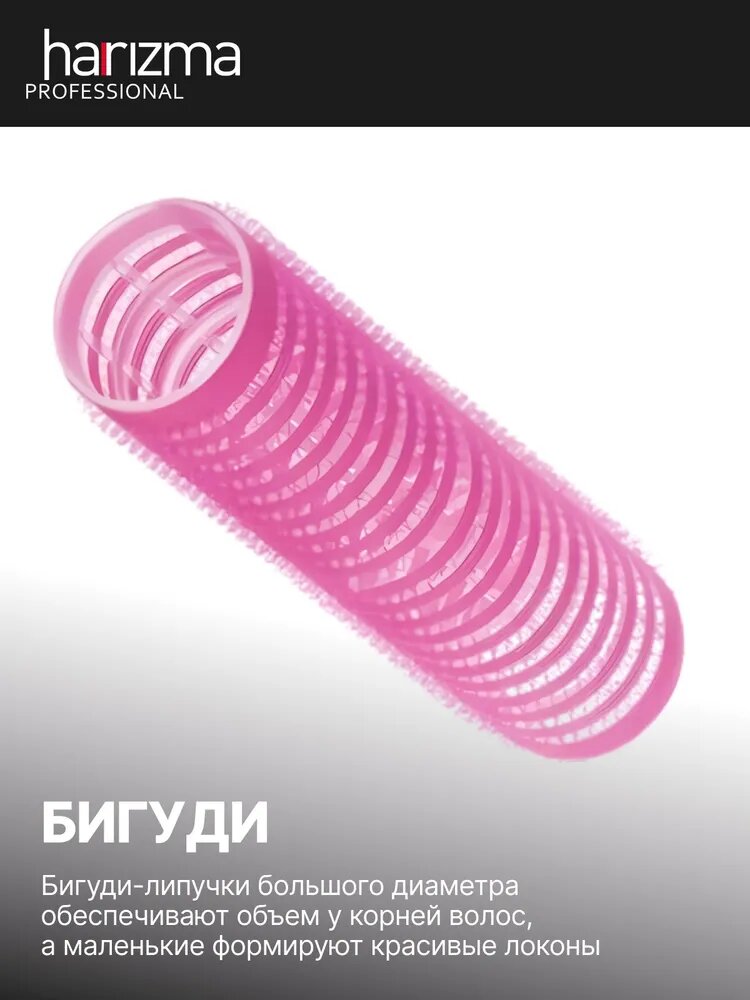 Бигуди Harizma на липучке розовые 24х63 мм 12 шт/уп h10551-24
