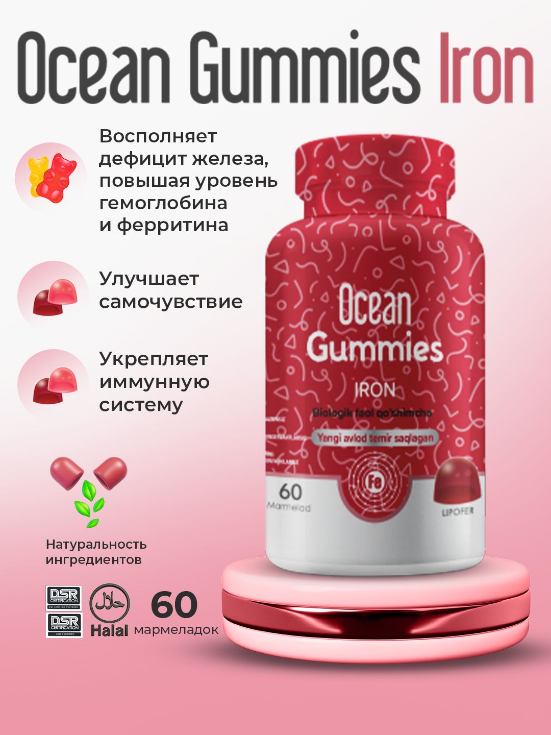 Ocean Gummies Iron – жевательные витамины с железом и витамином C, №60