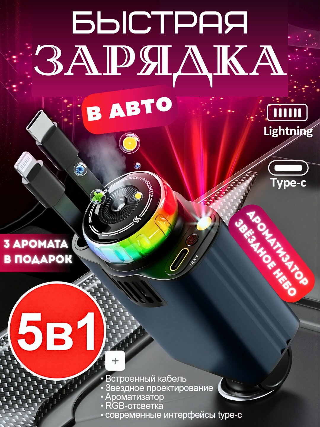 Автозарядка 5 в 1 с ароматизатором, RGB и «звёздным небом», с кабелем Lightning / Type-C