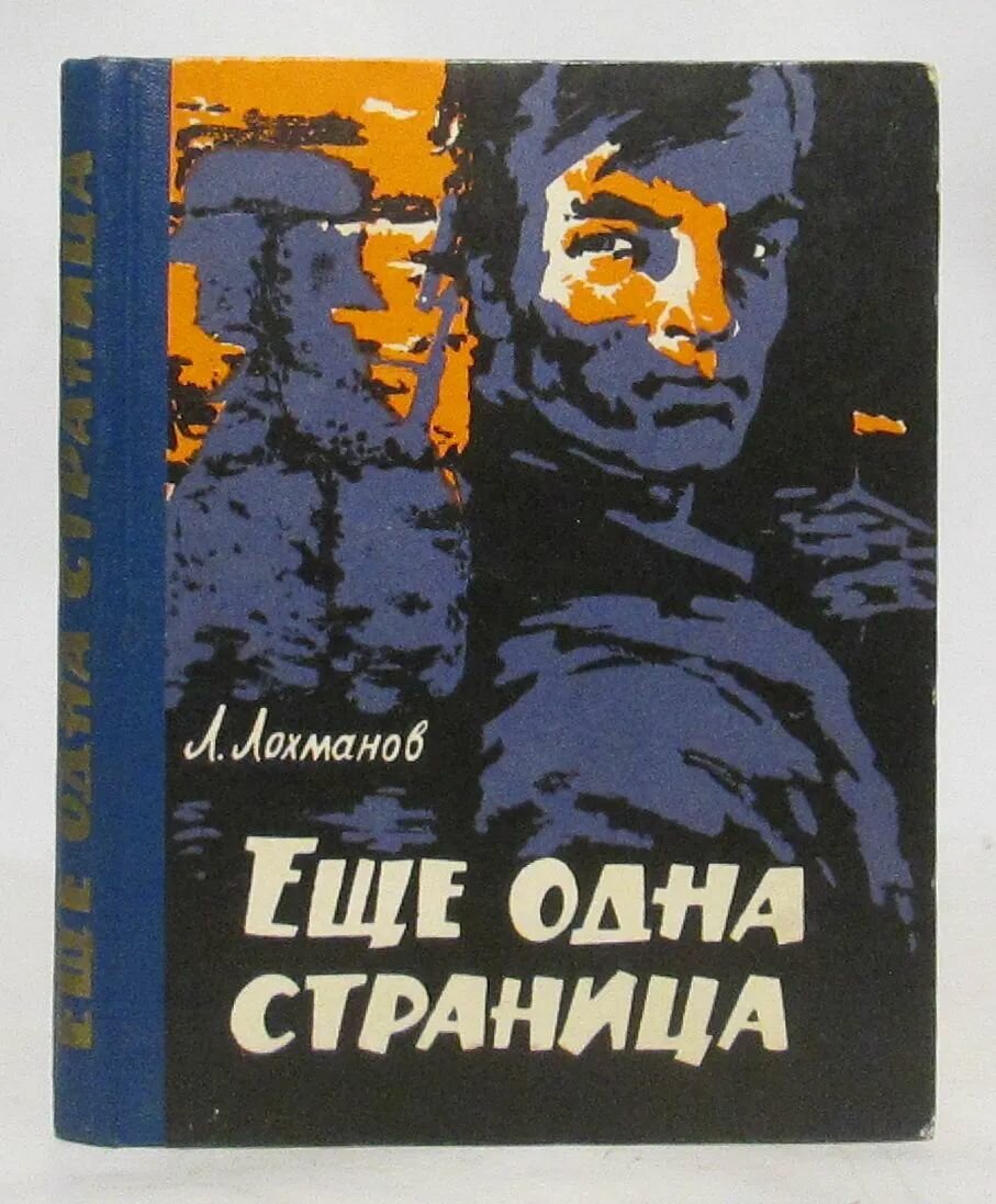 Еще одна страница. Л. Лохманов