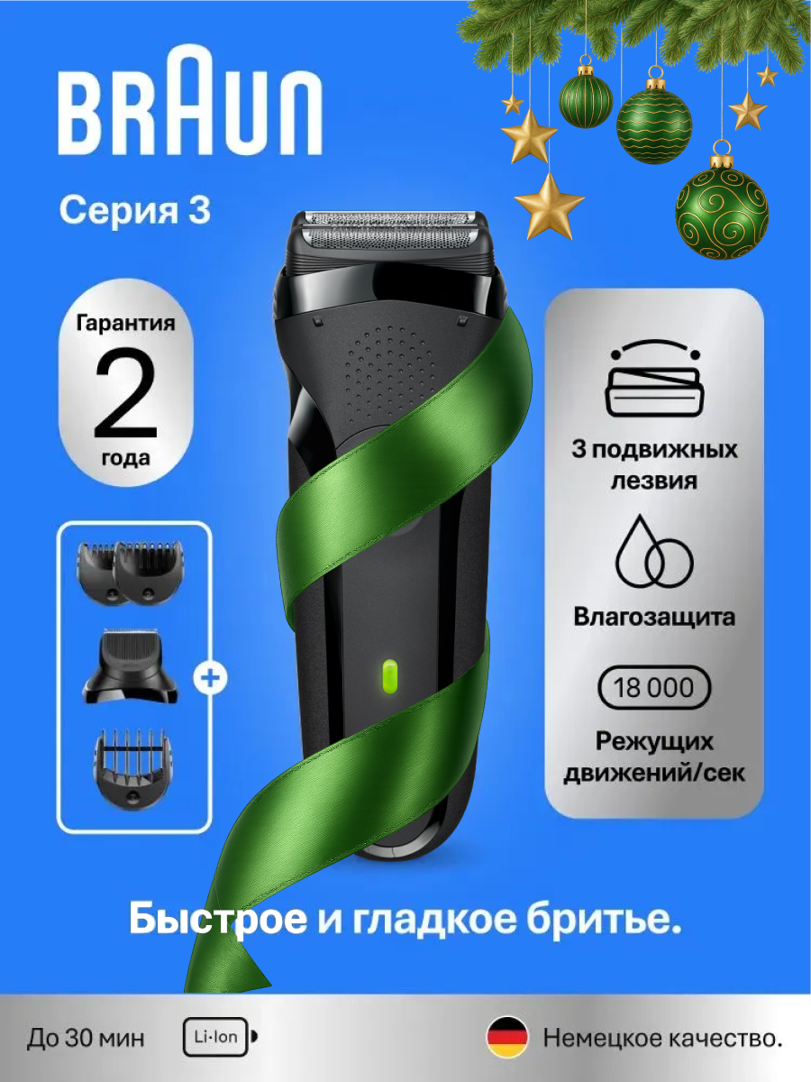 Электробритва для мужчин Braun Series 3 300s, 3D система, NI-MH аккумулятор, светодиодный дисплей, технология SensoFoil, черная