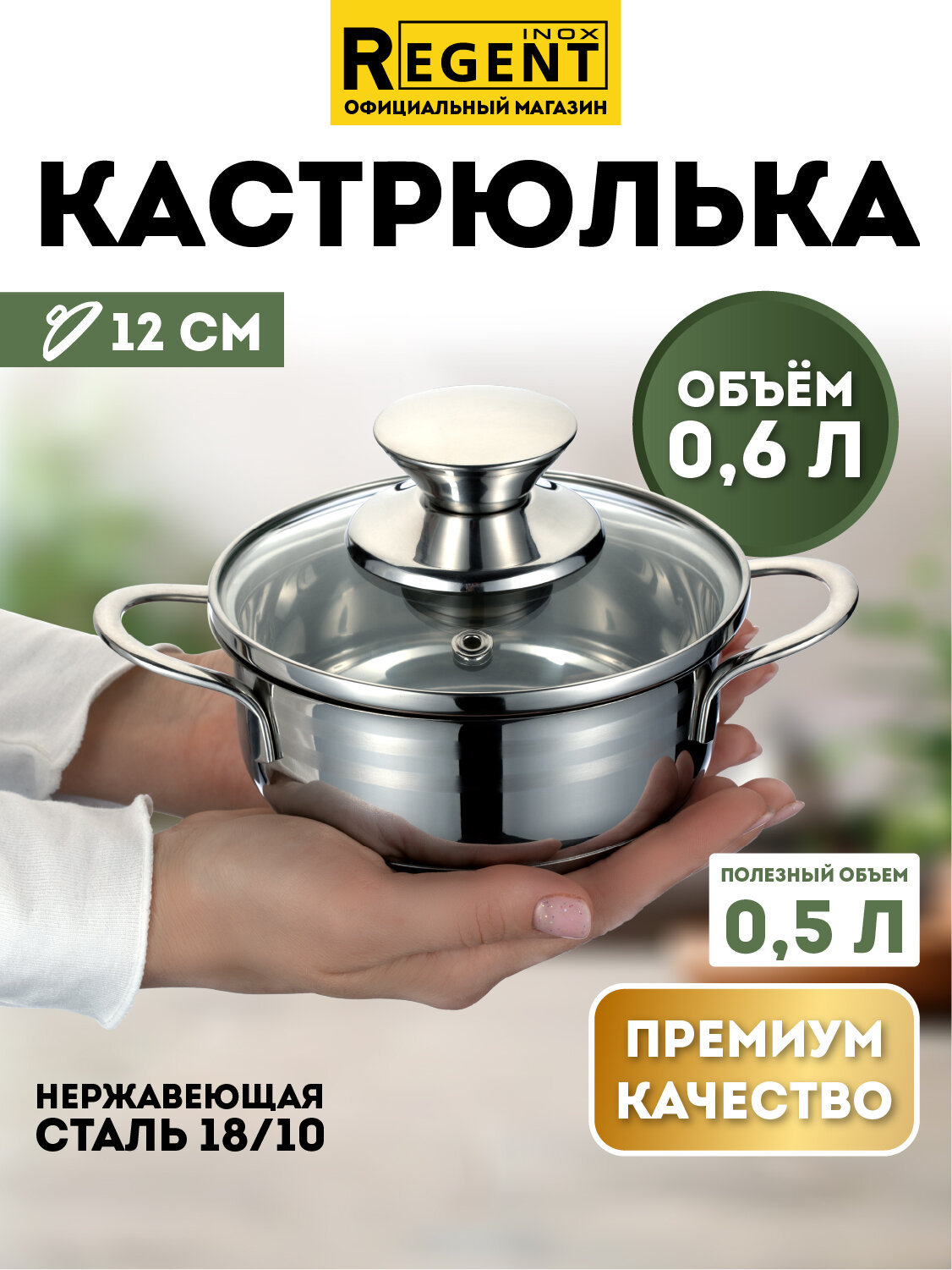 Кастрюля для индукционной плиты 06 л с крышкой нержавеющая сталь Regent inox