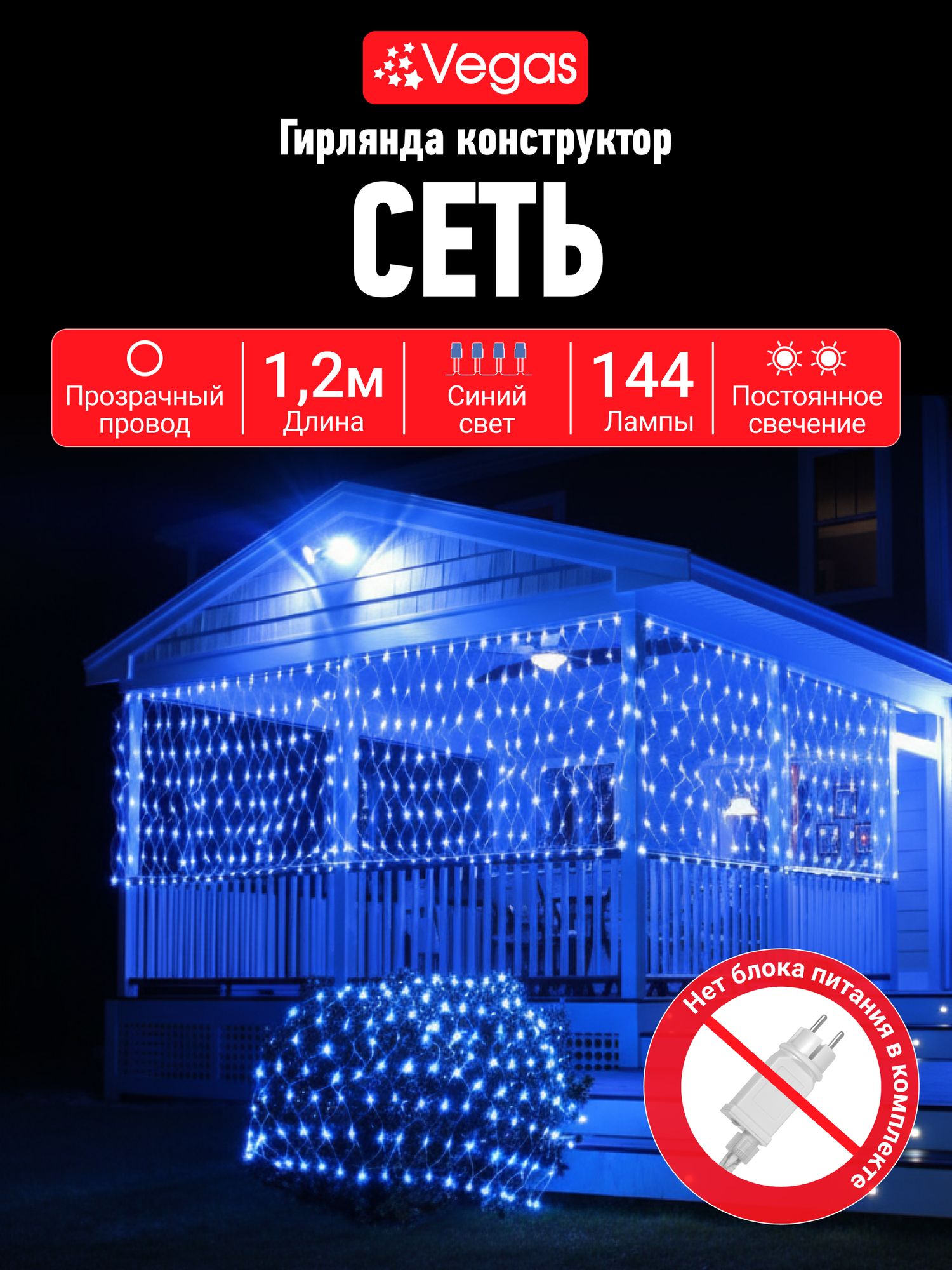VEGAS 24V Электрогирлянда-конструктор "Сеть" 144 синих LED ламп, прозрачный провод, 1,2*1,5 м