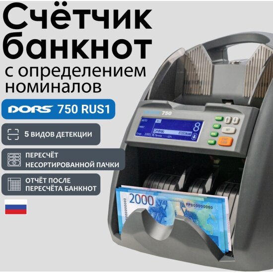 Счетчик банкнот Dors 750