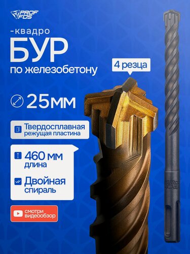 Изображение товара Бур для перфоратора, 25мм, 4 резца, Квадро, бур по бетону SDS-plus