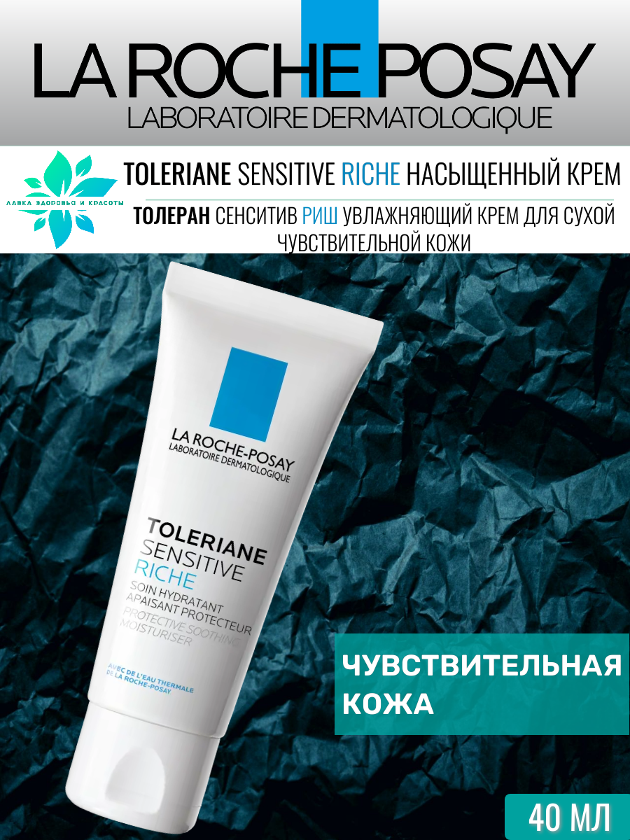 Крем La Roche Posay TOLERIANE SENSITIVE RICHE, для сухой и чувствительной кожи, увлажняющий, 40 мл
