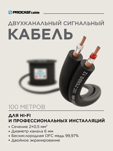 Изображение товара Кабель сигнальный небалансный, стерео, 100 м, PROCAST cable USC 2*6/60/0,12