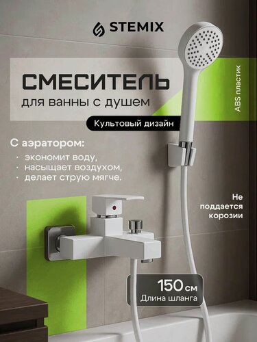 Изображение товара Смеситель для ванны STEMIX, ABS-пластик, рычажное управление, белый