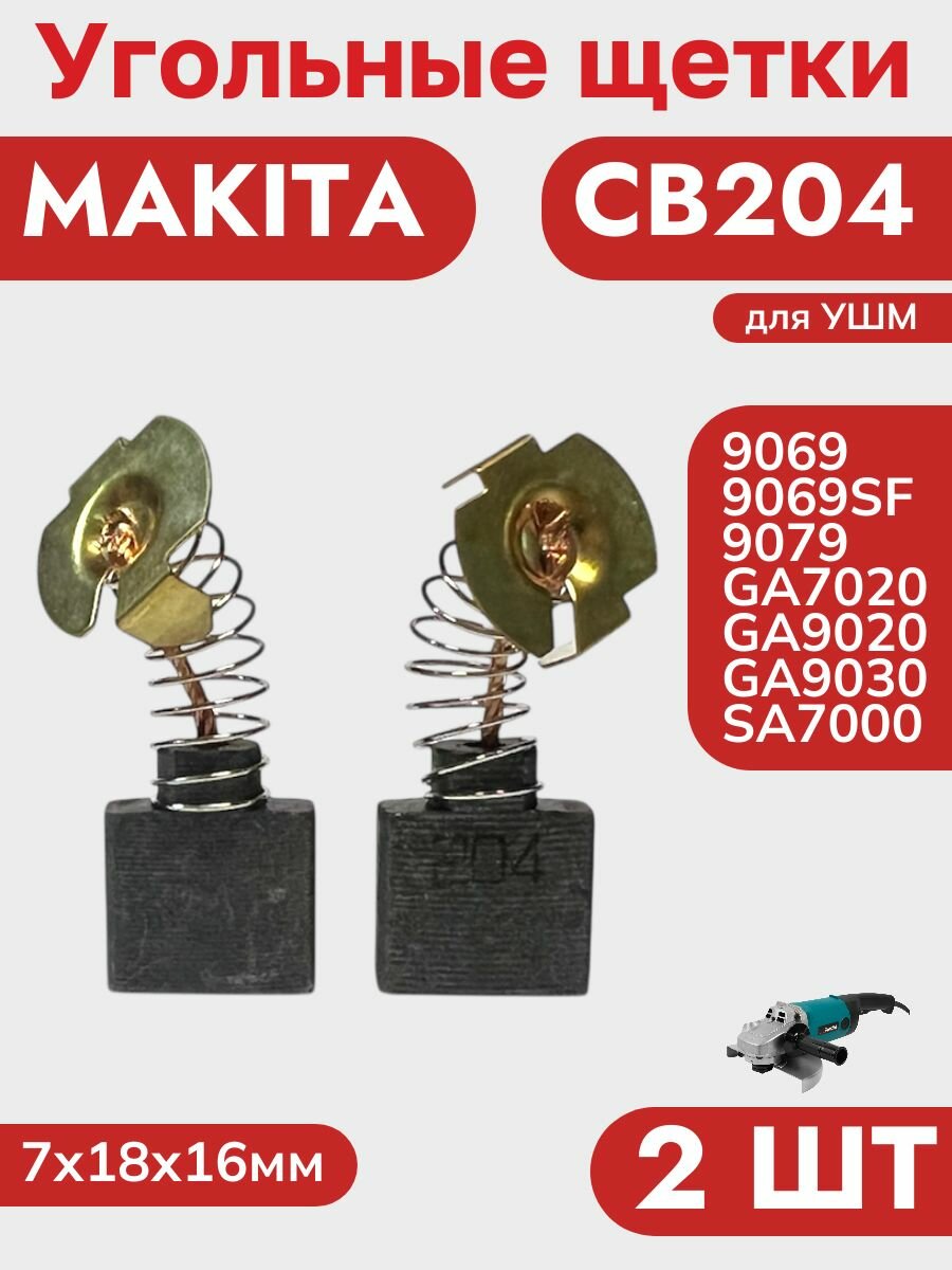 Угольные щетки для УШМ Макита 9069 GA9020S GA9030 (CB-204) 2шт